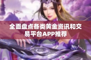 全面盘点各类黄金资讯和交易平台APP推荐
