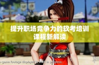 提升职场竞争力的软考培训课程新解读