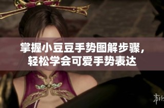 掌握小豆豆手势图解步骤，轻松学会可爱手势表达