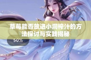 草莓能否放进小洞榨汁的方法探讨与实践揭秘