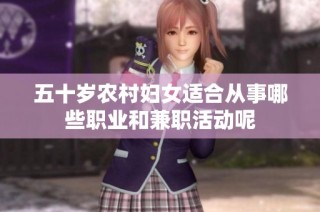 五十岁农村妇女适合从事哪些职业和兼职活动呢