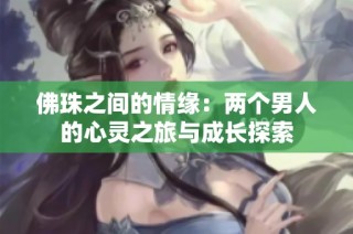 佛珠之间的情缘：两个男人的心灵之旅与成长探索