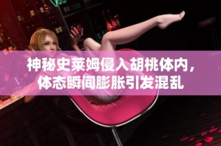 神秘史莱姆侵入胡桃体内，体态瞬间膨胀引发混乱
