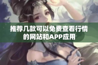 推荐几款可以免费查看行情的网站和APP应用