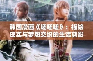 韩国漫画《嗟嗟嗟》：描绘现实与梦想交织的生活剪影