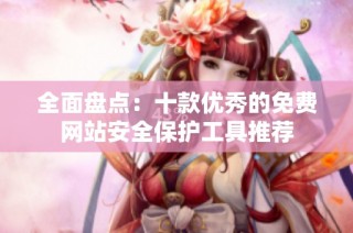全面盘点：十款优秀的免费网站安全保护工具推荐