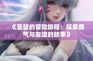 《亚瑟的冒险旅程：探索勇气与友谊的故事》