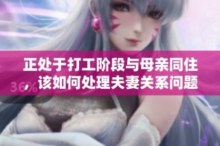 正处于打工阶段与母亲同住，该如何处理夫妻关系问题