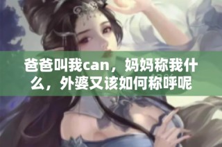 爸爸叫我can，妈妈称我什么，外婆又该如何称呼呢