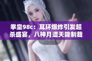 拳皇98c：耳环爆炸引发超杀盛宴，八神月遭天降制裁