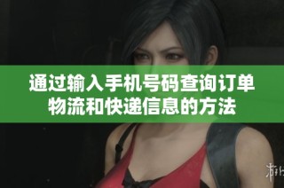通过输入手机号码查询订单物流和快递信息的方法