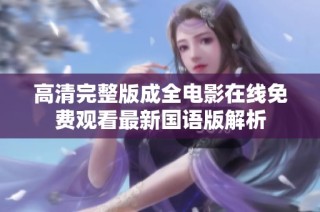 高清完整版成全电影在线免费观看最新国语版解析