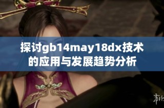 探讨gb14may18dx技术的应用与发展趋势分析