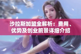 沙拉斯加盟全解析：费用、优势及创业前景详细介绍