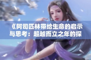 《阿司匹林带给生命的启示与思考：超越而立之年的探索》