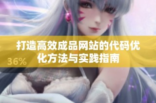 打造高效成品网站的代码优化方法与实践指南