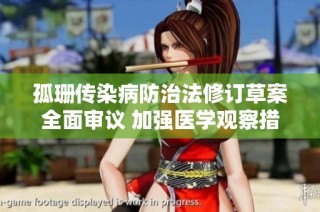 孤珊传染病防治法修订草案全面审议 加强医学观察措施实施细则