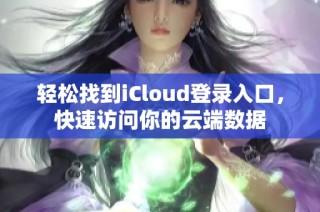 轻松找到iCloud登录入口，快速访问你的云端数据