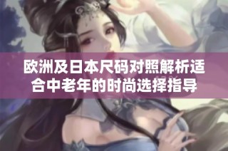 欧洲及日本尺码对照解析适合中老年的时尚选择指导