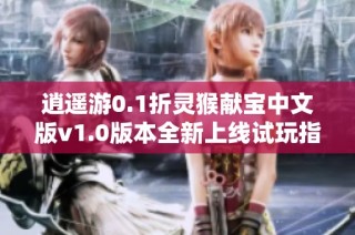 逍遥游0.1折灵猴献宝中文版v1.0版本全新上线试玩指南