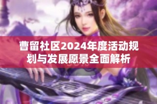 曹留社区2024年度活动规划与发展愿景全面解析