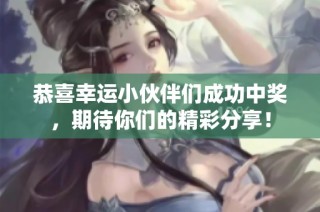 恭喜幸运小伙伴们成功中奖，期待你们的精彩分享！