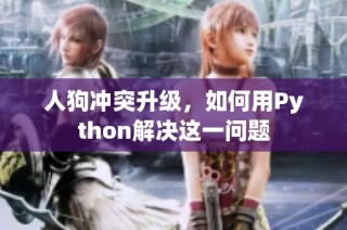 人狗冲突升级，如何用Python解决这一问题