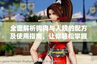 全面解析狗狗与人胶的配方及使用指南，让你轻松掌握