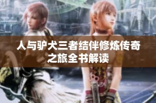 人与驴犬三者结伴修炼传奇之旅全书解读