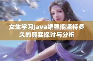 女生学习Java编程能坚持多久的真实探讨与分析