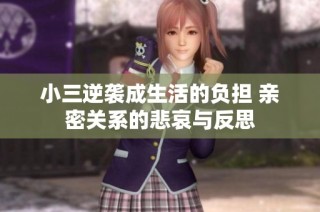 小三逆袭成生活的负担 亲密关系的悲哀与反思