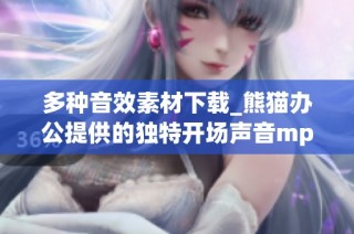 多种音效素材下载_熊猫办公提供的独特开场声音mp3分享
