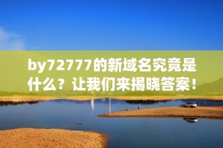 by72777的新域名究竟是什么？让我们来揭晓答案！
