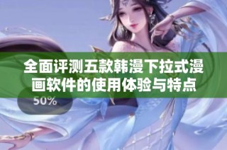 全面评测五款韩漫下拉式漫画软件的使用体验与特点