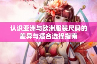 认识亚洲与欧洲服装尺码的差异与适合选择指南