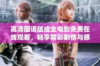 高清国语版成全电影免费在线观看，畅享精彩剧情与感人故事