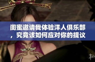 闺蜜邀请我体验洋人俱乐部，究竟该如何应对你的提议