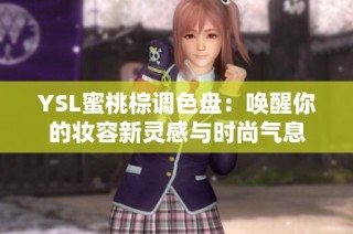 YSL蜜桃棕调色盘：唤醒你的妆容新灵感与时尚气息