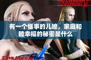 有一个懂事的儿媳，家庭和睦幸福的秘密是什么