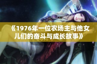 《1976年一位农场主与他女儿们的奋斗与成长故事》
