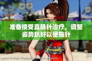 准备接受直肠针治疗，调整姿势趴好以便施针