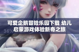 可爱企鹅冒险乐园下载 幼儿启蒙游戏体验新奇之旅