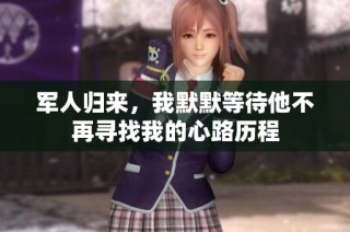 军人归来，我默默等待他不再寻找我的心路历程