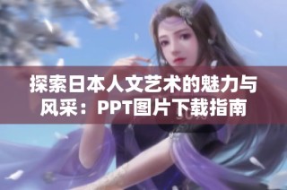 探索日本人文艺术的魅力与风采：PPT图片下载指南