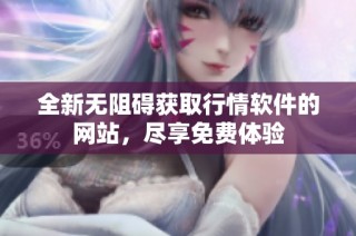 全新无阻碍获取行情软件的网站，尽享免费体验