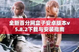 全新百分网盒子安卓版本v5.8.2下载与安装指南
