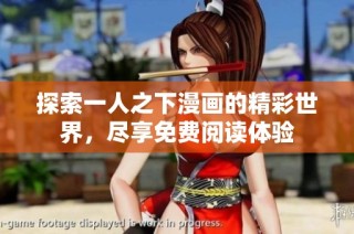 探索一人之下漫画的精彩世界，尽享免费阅读体验