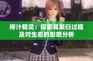 榨汁精灵：探索其繁衍过程及对生态的影响分析