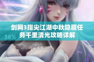 剑网3指尖江湖中秋隐藏任务千里清光攻略详解