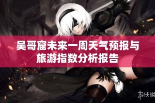 吴哥窟未来一周天气预报与旅游指数分析报告